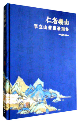 

仁者乐山李立山书画篆刻集