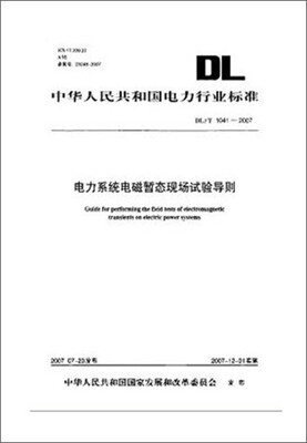 

DL/T1041—2007 电力系统电磁暂态现场试验导则