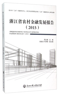 

浙江省农村金融发展报告(2015