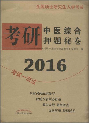 

全国硕士研究生入学考试考研中医综合押题秘卷（2016）