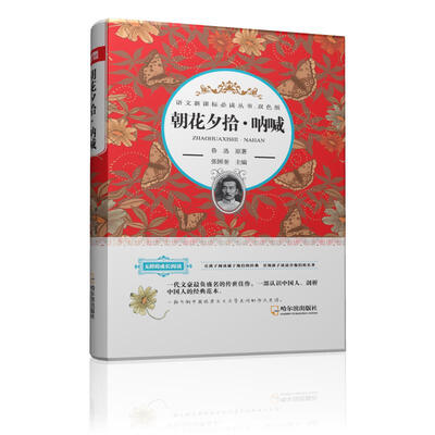 

语文新课标必读丛书·双色版 朝花夕拾·呐喊