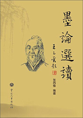 

墨论选读