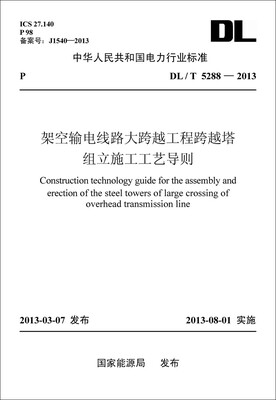 

DL/T5288-2013 架空输电线路大跨越工程跨越塔组立施工工艺导则