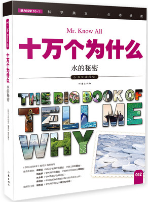 

十万个为什么 水的秘密[The Big Book of Tell Me Why