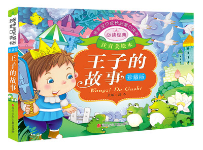 

亲亲宝贝成长启蒙口袋书：王子的故事