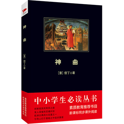 

神曲/中小学生必读丛书-教育部推荐新课标同步课外阅读