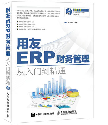 

用友ERP财务管理从入门到精通