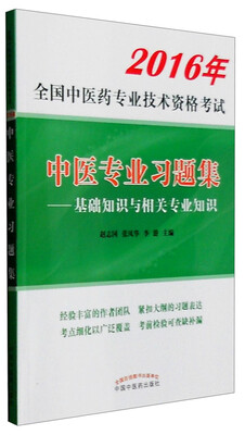 

2016年全国中医药专业技术资格考试：中医专业习题集 基础知识与相关专业知识