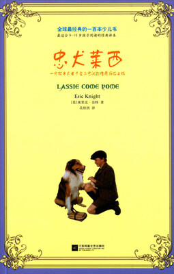 

全球最经典的一百本少儿书：忠犬莱西