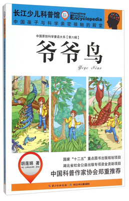 

爷爷鸟/中国原创科学童话大系