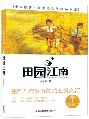 

青青望天树 中国原创儿童生态文学精品书系 田园江南