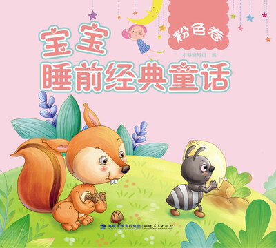 

《宝宝睡前经典童话：粉色卷》（国内知名绘图工作室绘制精美插图）