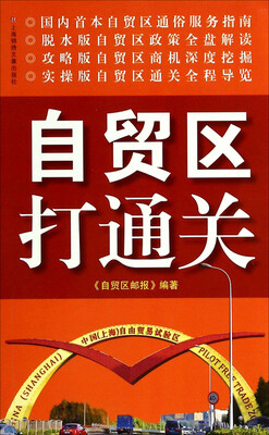 

自贸区打通关