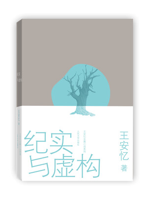 

王安忆长篇小说系列：纪实与虚构