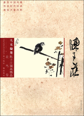 

大家翰墨·陈子庄国画精品花鸟卷