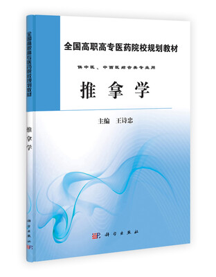 

全国高等中医药院校规划教材：推拿学