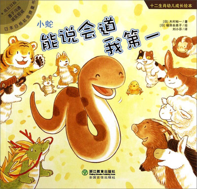 

十二生肖幼儿成长绘本能说会道我第一·小蛇