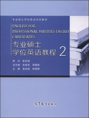 

专业硕士学位英语教程2/专业硕士学位英语系列教材