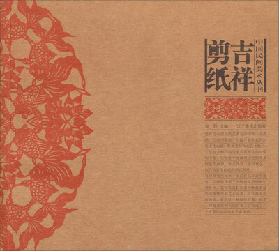 

中国民间美术丛书吉祥剪纸
