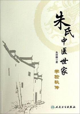 

朱氏中医世家学验秘传