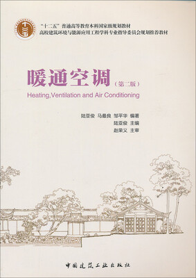 

暖通空调第2版/“十二五”普通高等教育本科国际级规划教材