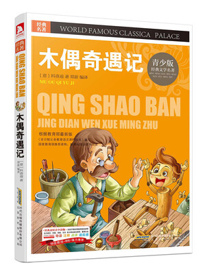 

青少版·经典文学名著宝库木偶奇遇记彩图版