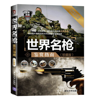 

世界武器鉴赏系列世界名枪鉴赏指南珍藏版
