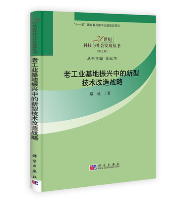

老工业基地振兴中的新型技术改造战略
