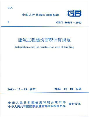 

中华人民共和国国家标准GB/T 503532013建筑工程建筑面积计算规范