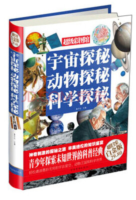 

宇宙探秘 动物探秘 科学探秘（超值全彩白金版）