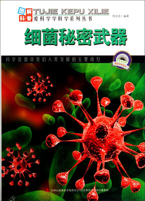 

图解科普世界丛书细菌秘密武器
