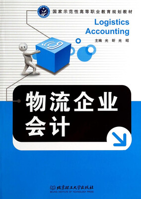 

物流企业会计/国家示范性高等职业教育规划教材