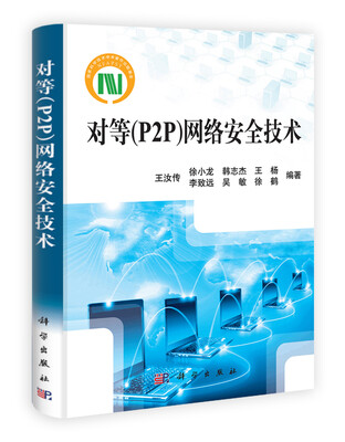 

对等（P2P）网络安全技术