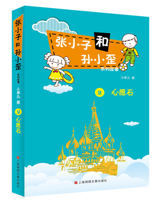 

张小子和孙小歪系列故事2：心愿石