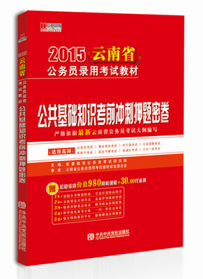 

宏章出版·2015云南省公务员录用考试教材：公共基础知识考前冲刺押题密卷