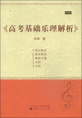 

高考基础乐理解析