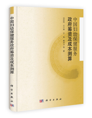 

中国妇幼保健服务政府筹资及成本测算