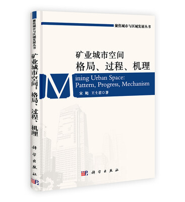 

矿业城市空间：格局、过程、机理