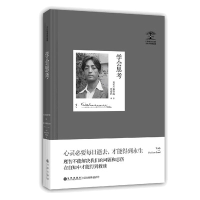 

克里希那穆提集：学会思考