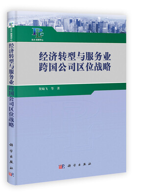 

经济转型与服务业跨国公司区位战略