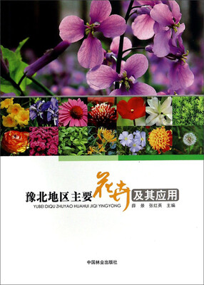 

豫北地区主要花卉及其应用