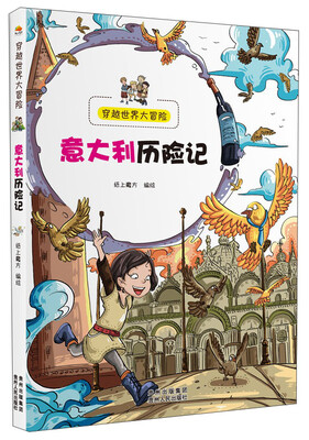 

穿越世界大冒险：意大利历险记