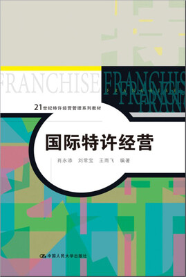 

国际特许经营（21世纪特许经营管理系列教材）