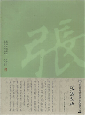 

历代名碑名帖笔法析解丛书张猛龙碑
