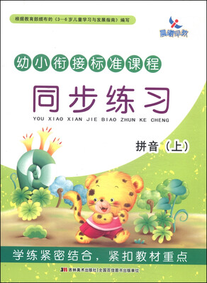 

幼小衔接标准课程·同步练习：拼音（上）