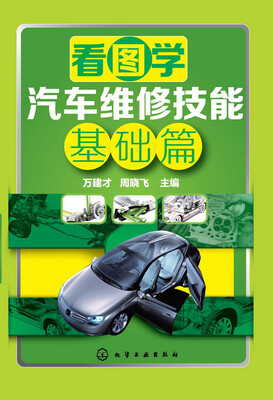 

看图学汽车维修技能 基础篇