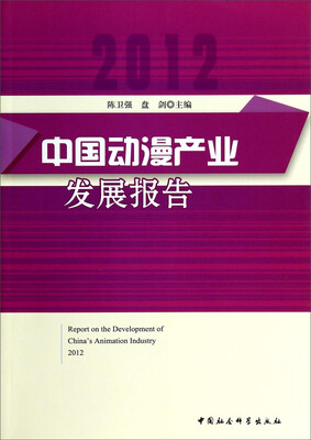 

中国动漫产业发展报告（2012）