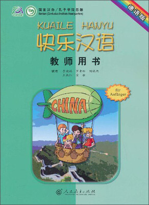 

快乐汉语·教师用书德语版