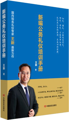 

新编公务礼仪培训手册