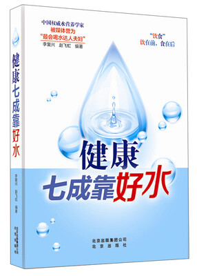

健康七成靠好水